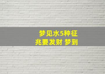 梦见水5种征兆要发财 梦到